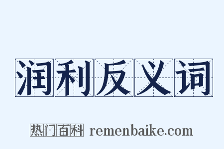 润利反义词是什么意思的图片